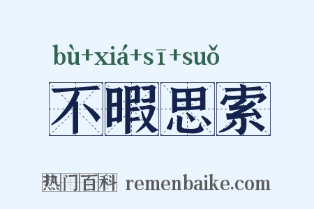 不暇思索是什么意思的图片